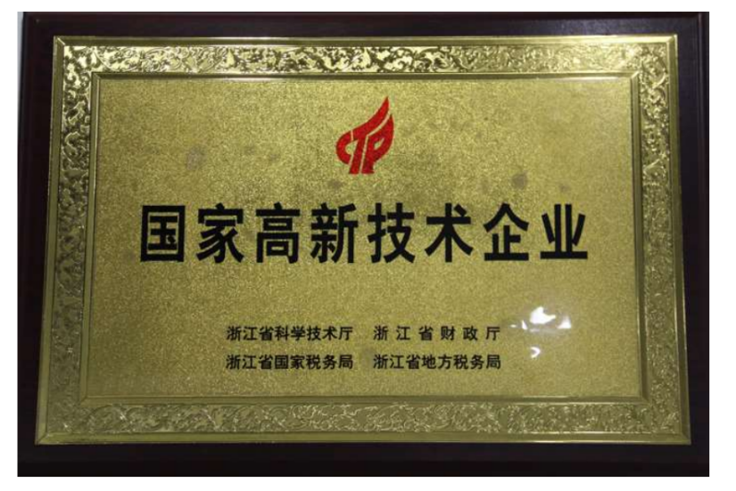 高新技术企业